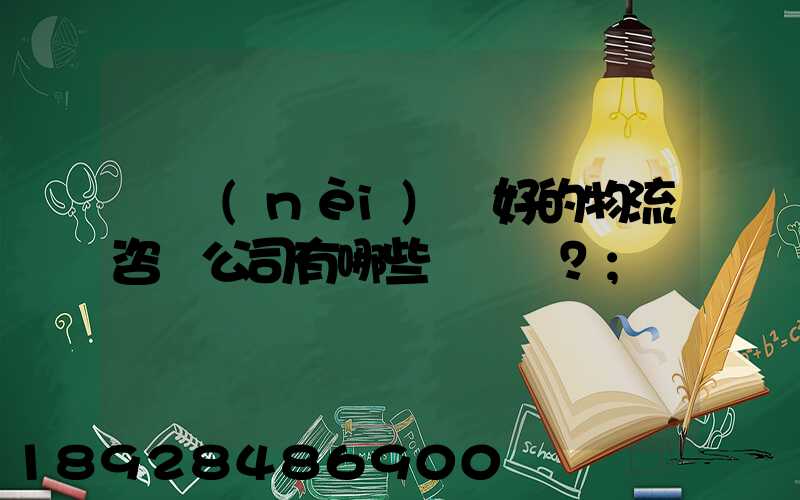 國內(nèi)較好的物流咨詢公司有哪些？